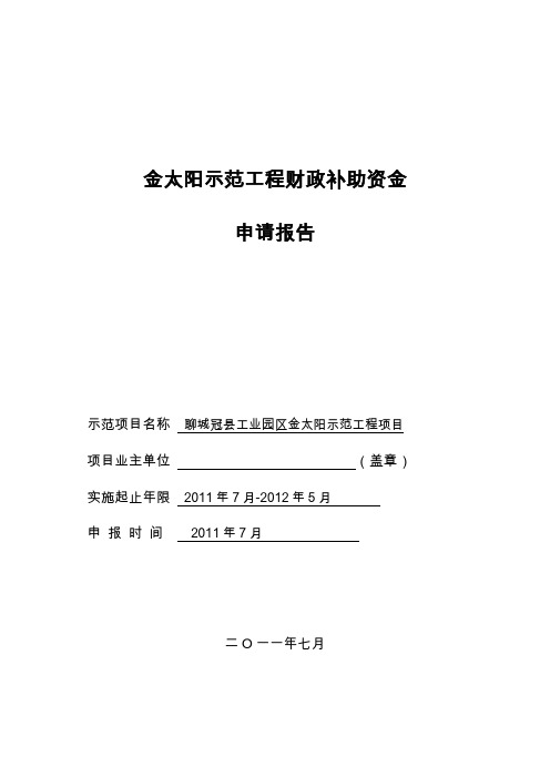 聊城冠县太阳示范工程财政补助可行性论证报告
