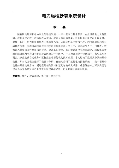 电力远程抄表系统设计