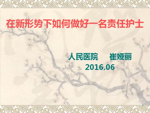 如何做好一名责任护士课件PPT课件