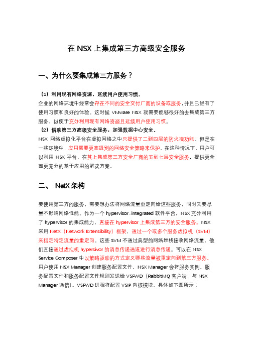 在NSX上集成第三方高级安全服务