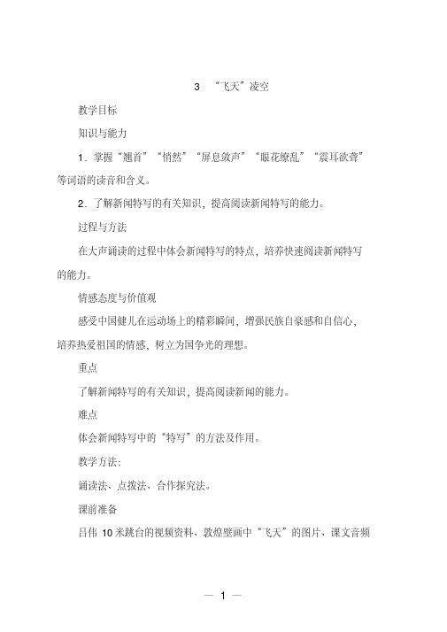 人教部编版八年级语文上册3“飞天”凌空公开课教案