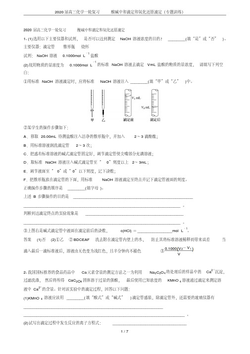 2020届高三化学一轮复习酸碱中和滴定和氧化还原滴定(专题训练)