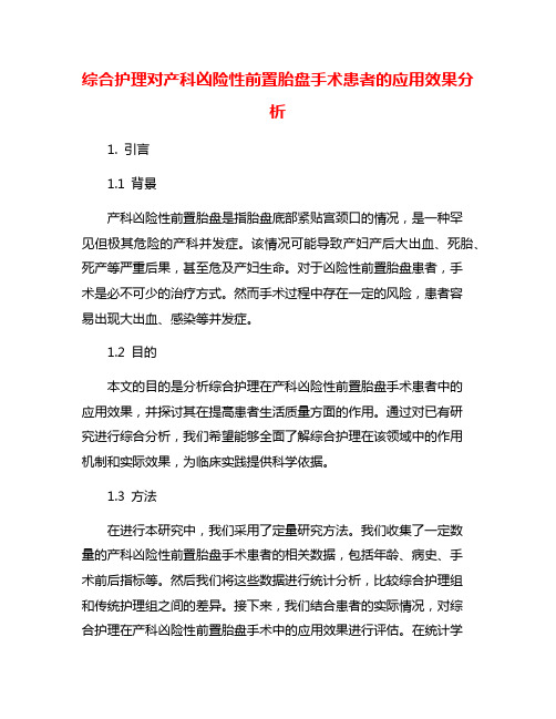 综合护理对产科凶险性前置胎盘手术患者的应用效果分析