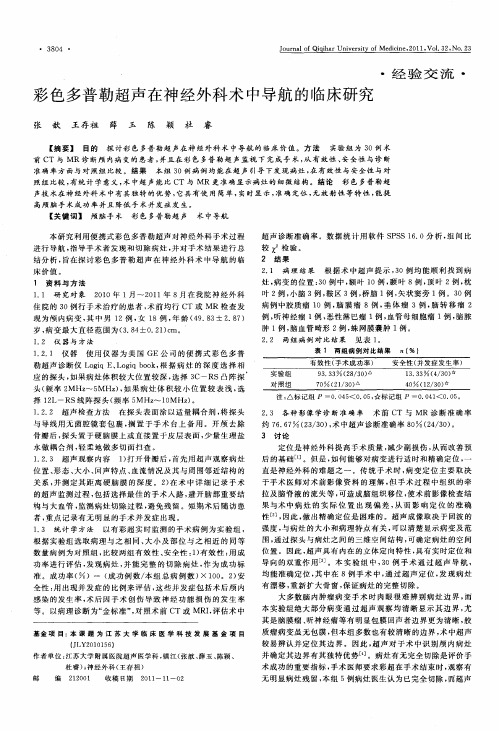 彩色多普勒超声在神经外科术中导航的临床研究