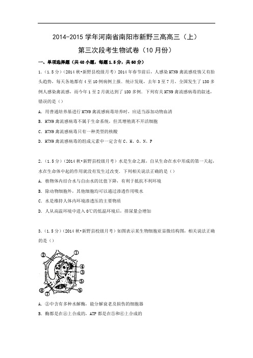 高三生物月考试题带答案-河南省南阳市新野三高2015届高三(上)第三次段考(10月份)