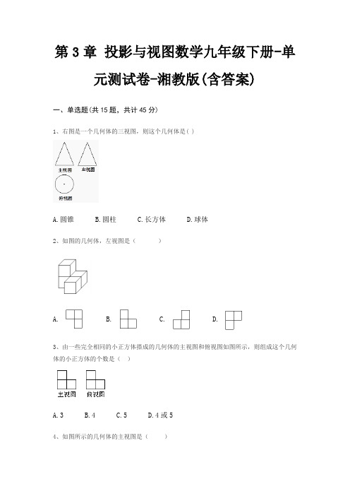 第3章 投影与视图数学九年级下册-单元测试卷-湘教版(含答案)