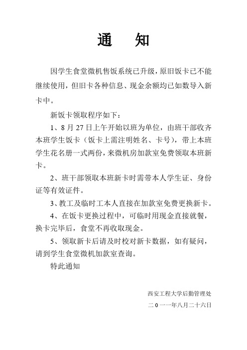 食堂更新饭卡通知