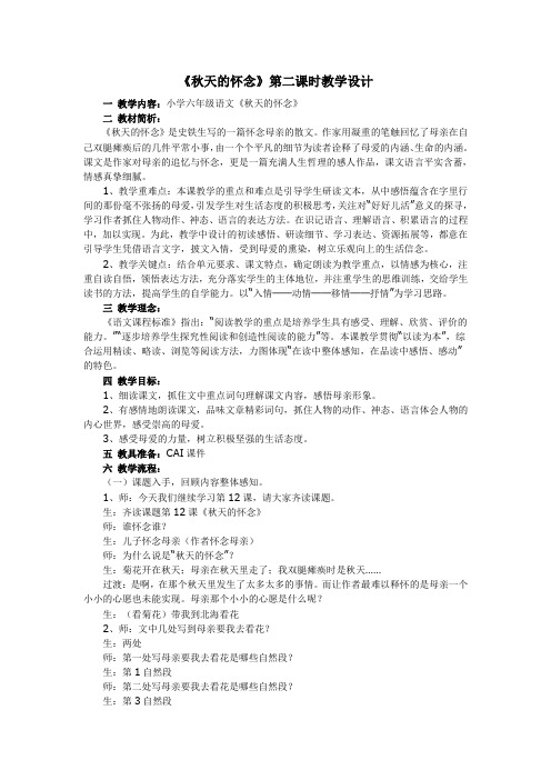 六年级上册语文教案-课文12 秋天的怀念｜语文S版 (2)