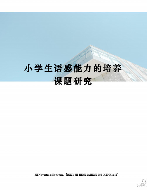 小学生语感能力的培养课题研究完整版