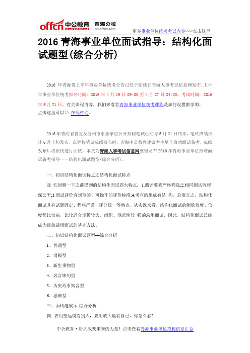 2016青海事业单位面试指导：结构化面试题型(综合分析)