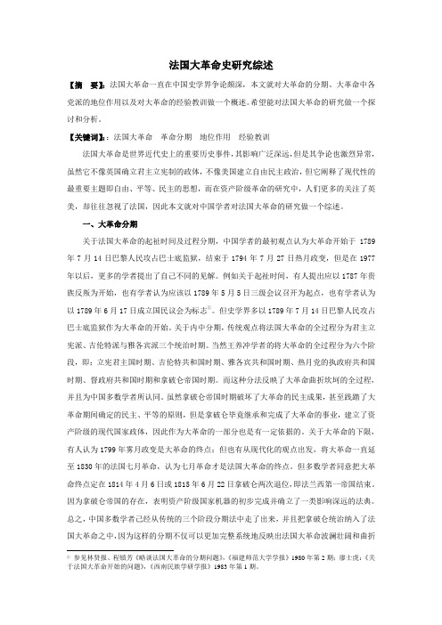 法国大革命史研究综述