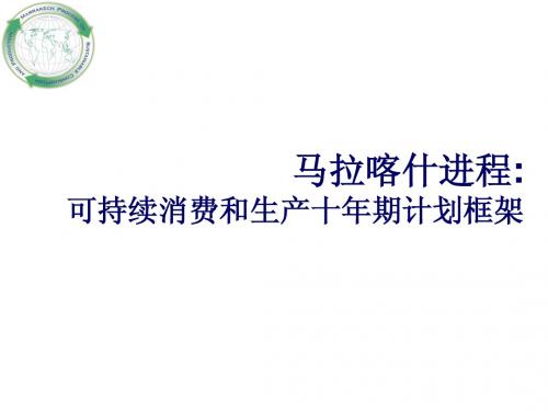 马拉喀什进程-可持续消费和生产十年期计划框架