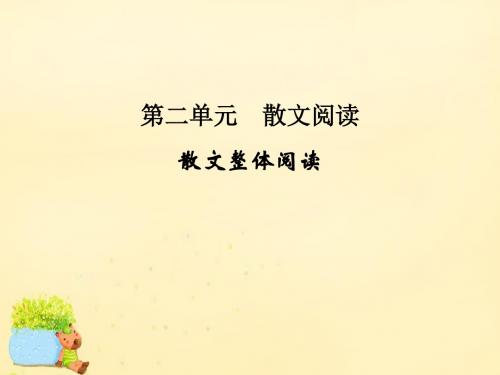 全国高考语文一轮复习第4部分文学类文本阅读第二单元散文整体阅读课件