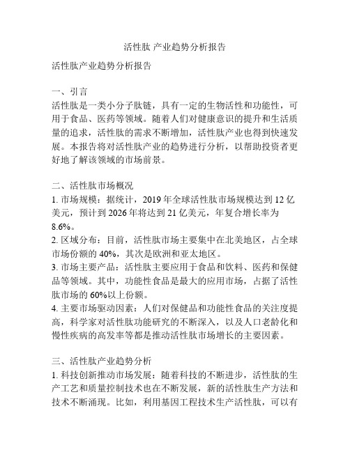 活性肽 产业趋势分析报告
