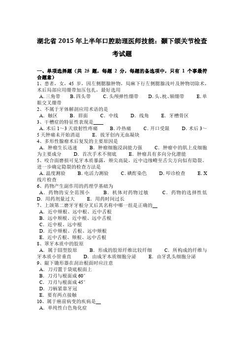 湖北省2015年上半年口腔助理医师技能：颞下颌关节检查考试题