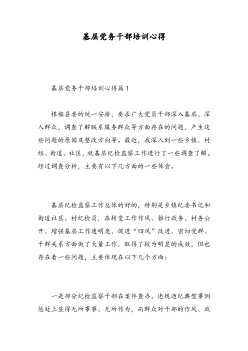 基层党务干部培训心得