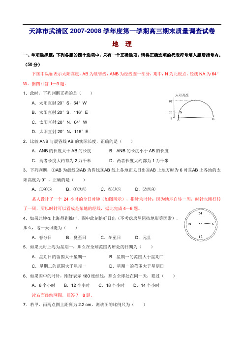 天津市武清区2007-2008学年度第一学期高三期末质量调查地理试题