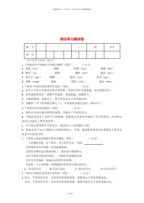 八年级语文上册 第四单元综合测试卷 新人教版
