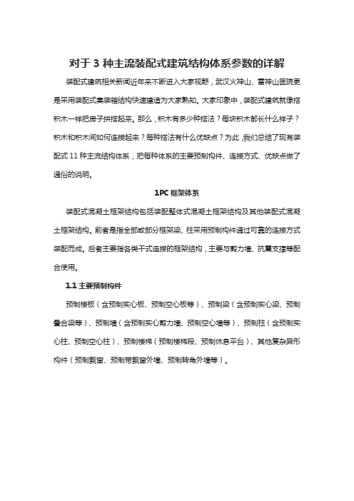 对于3种主流装配式建筑结构体系参数的详解