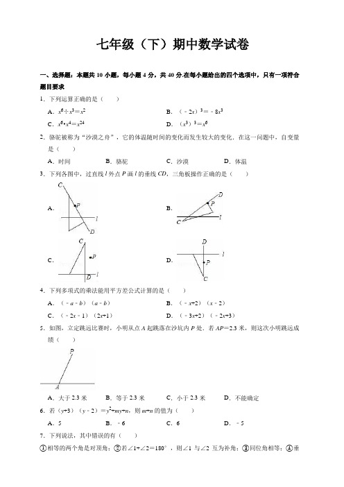 七年级下册 期中数学试卷(有答案) (2)