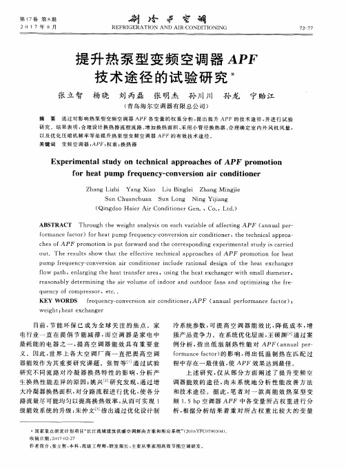 提升热泵型变频空调器APF技术途径的试验研究