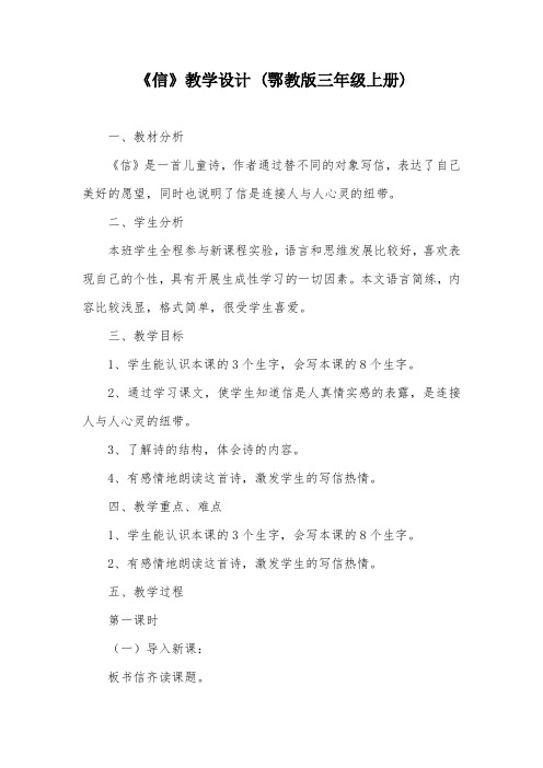 《信》教学设计 (鄂教版三年级上册)_1