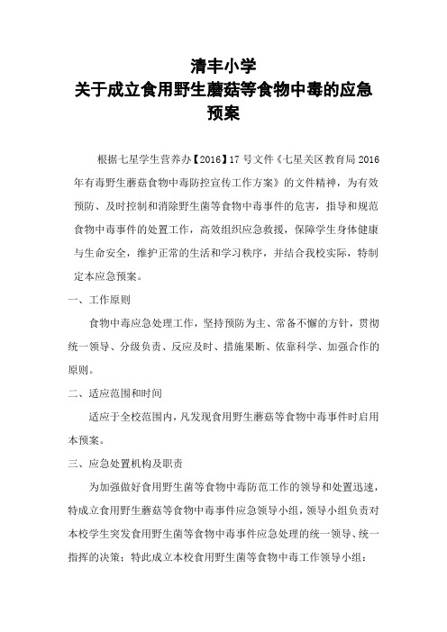 清丰小学-“野生蘑菇食物中毒防控工作”预案