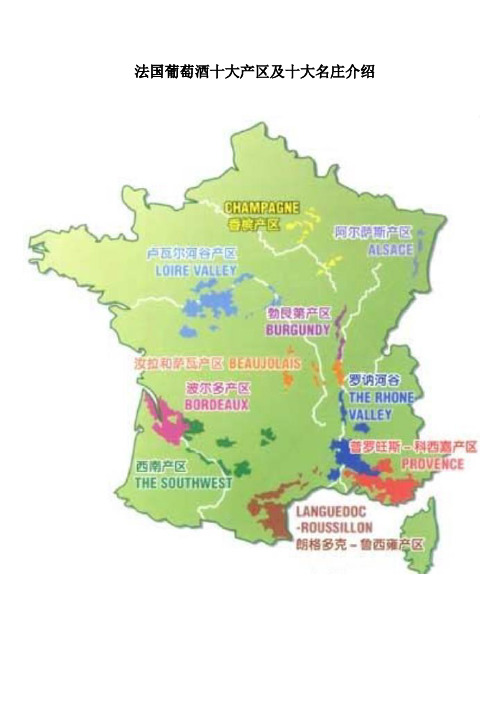 法国葡萄酒十大产区及十大名庄介绍