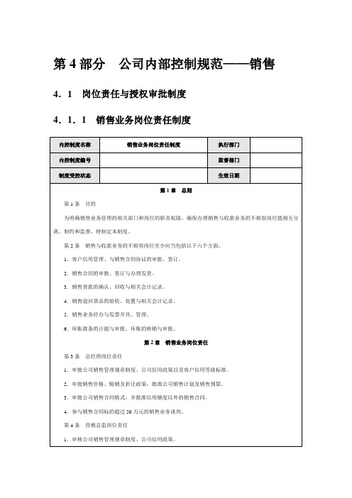 公司内部控制规范——销售