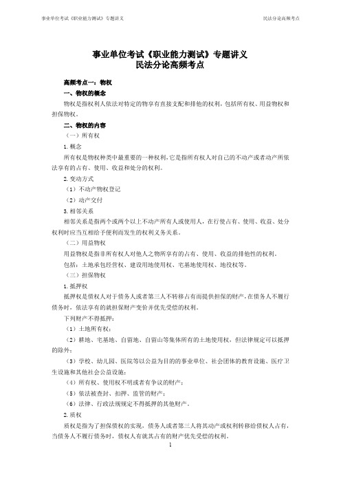 事业单位考试《职业能力测试》专题讲义： 民法分论高频考点