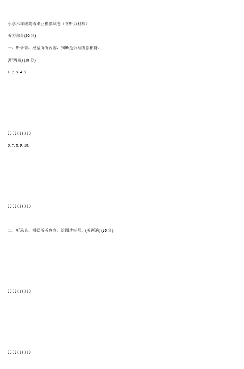 小学六年级英语毕业模拟试卷(含听力材料)