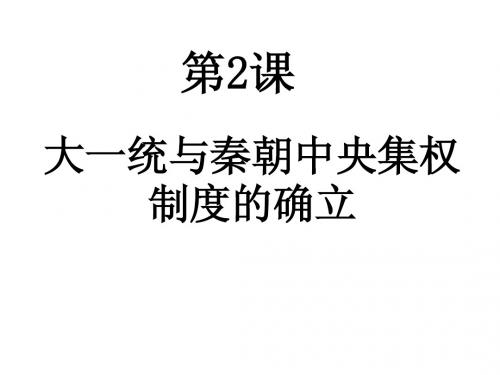 秦朝中央集权制度的确立