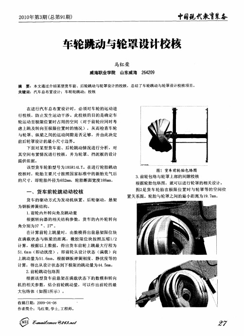 车轮跳动与轮罩设计校核