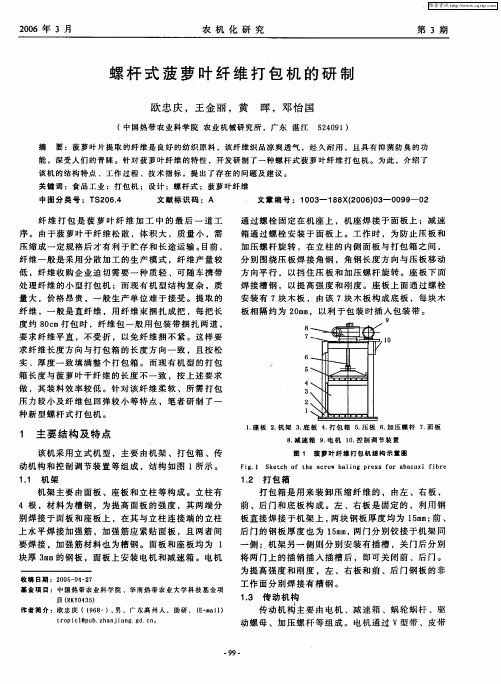螺杆式菠萝叶纤维打包机的研制