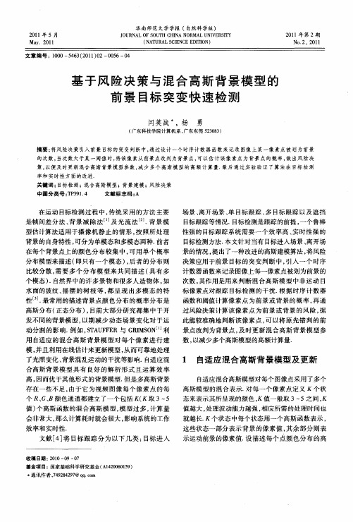 基于风险决策与混合高斯背景模型的前景目标突变快速检测