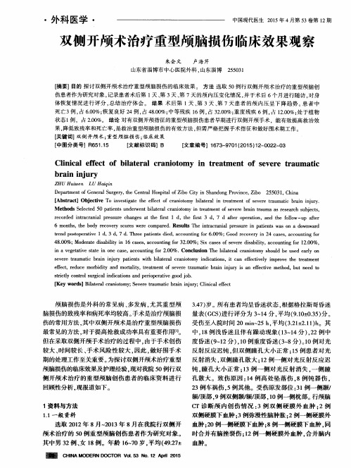双侧开颅术治疗重型颅脑损伤临床效果观察