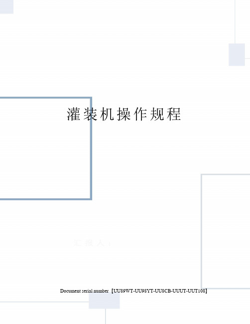灌装机操作规程