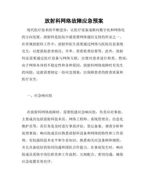 放射科网络故障应急预案