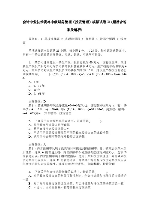 会计专业技术资格中级财务管理(投资管理)模拟试卷31(题后含答案及解析)