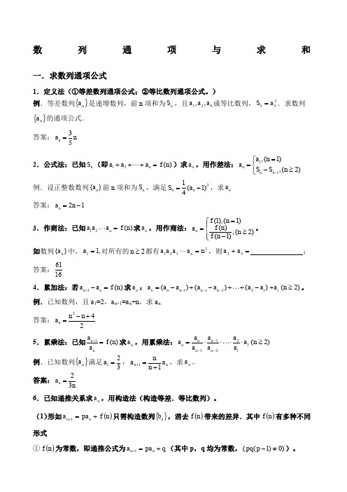 数列通项公式与求和讲解与习题含答案
