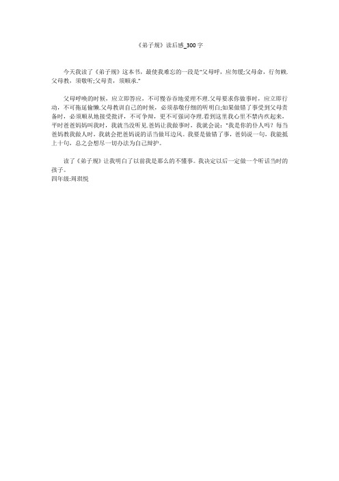 《弟子规》读后感(300字作文)