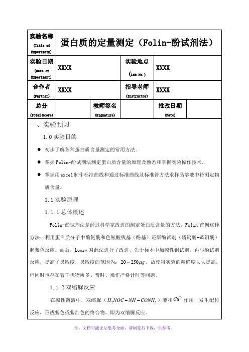 蛋白质的定量测定实验报告