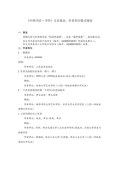 文末基金、作者单位格式规范——《中国书法·书学》