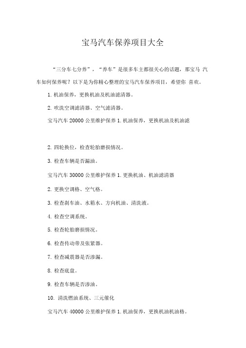 宝马汽车保养项目大全