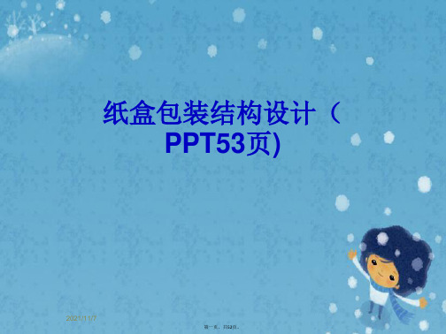 纸盒包装结构设计(PPT53页)