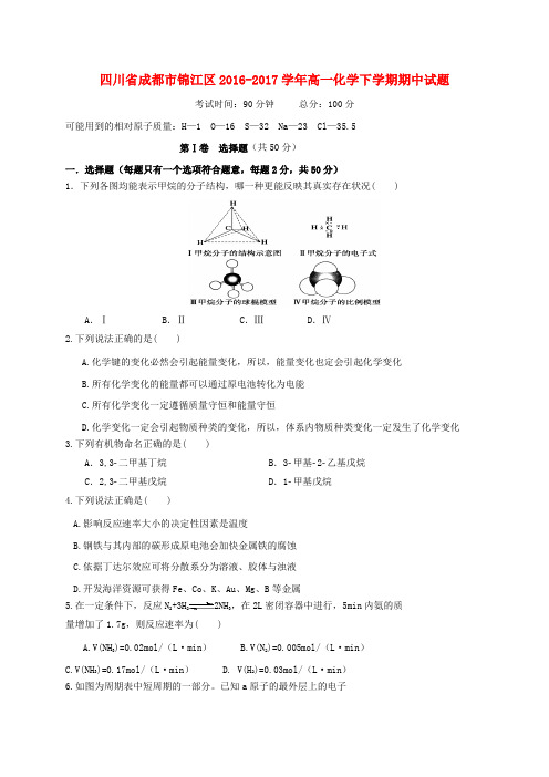 四川省成都市锦江区2016-2017学年高一化学下学期期中试题