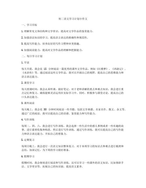 初二语文学习计划小作文