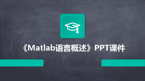 《MATLAB语言概述》课件