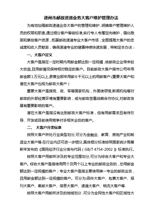 德州市邮政速递业务大客户维护管理办法