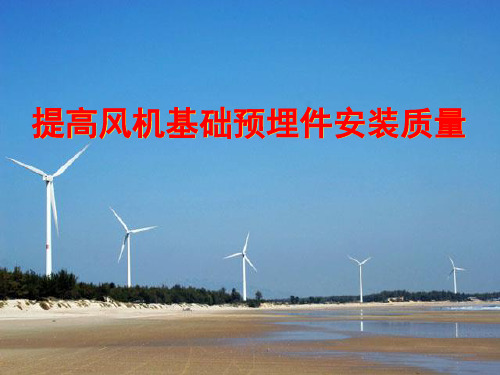 QC提高风机基础预埋件安装质量C